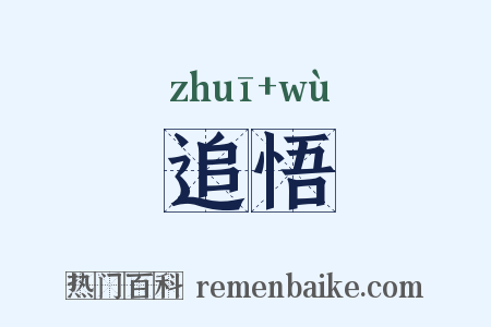 追悟是什么意思的图片